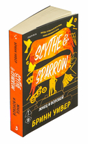 Жнец и Воробей — фото, картинка — 6