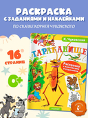 Раскраска с наклейками. Тараканище — фото, картинка — 1