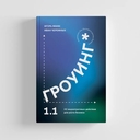 Гроуинг 1.1. 22 маркетинговых действия для роста бизнеса — фото, картинка — 1