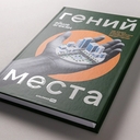 Гений места. Как альянс власти, бизнеса и сообщества меняет города — фото, картинка — 5