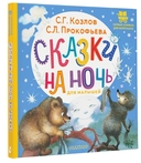 Сказки на ночь для малышей — фото, картинка — 1