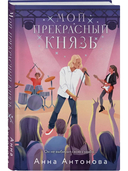 Мой прекрасный князь — фото, картинка — 1
