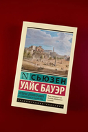 История Древнего мира. От первых империй до падения Рима — фото, картинка — 1