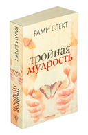 Тройная мудрость — фото, картинка — 1