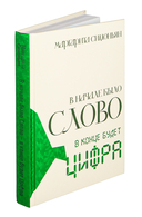 В начале было Слово – в конце будет Цифра — фото, картинка — 1