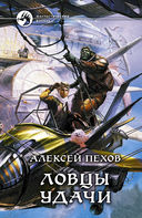 Ловцы удачи — фото, картинка — 1