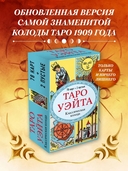 Таро Уэйта. Классическая колода (78 карт, 2 пустые, без инструкции) — фото, картинка — 1