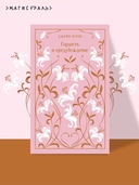 Гордость и предубеждение — фото, картинка — 1