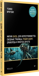 Магия Excel для непрограммистов. Сводные таблицы, Power Query, дашборды и многое другое — фото, картинка — 1