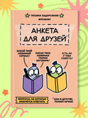 Анкета для друзей. Как в детстве, только лучше — фото, картинка — 1