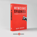 Мужские правила. Отношения, секс, психология — фото, картинка — 1