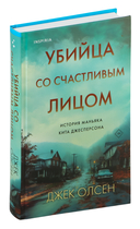 Убийца со счастливым лицом. История маньяка Кита Джесперсона — фото, картинка — 2