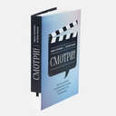 Смотри! Как научиться разбираться в кино и смотреть его правильно — фото, картинка — 2