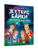 Жуткие байки летнего лагеря — фото, картинка — 10