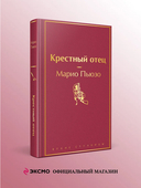 Крестный отец — фото, картинка — 1