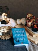 Природа хрупких вещей — фото, картинка — 1