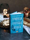 Природа хрупких вещей — фото, картинка — 2