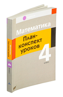 Математика. План-конспект уроков. 4 класс — фото, картинка — 2