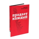 Продает Каждый. Как мотивировать окружающих увеличивать ваши продажи — фото, картинка — 1