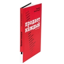 Продает Каждый. Как мотивировать окружающих увеличивать ваши продажи — фото, картинка — 2