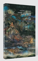 Дзікае паляванне караля Стаха — фото, картинка — 1