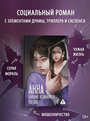 АННА. Близкие незнакомцы — фото, картинка — 1