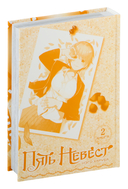 Пять невест. Книга 2 — фото, картинка — 2