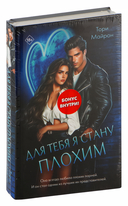 Для тебя я стану плохим — фото, картинка — 1