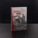 Обычные люди. 101-й полицейский батальон и 