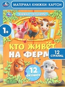 Книжка с окошками. Кто живет на ферме — фото, картинка — 1