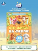 Книжка с окошками. Кто живет на ферме — фото, картинка — 5