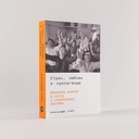 Страх, любовь и пропаганда. Механизмы влияния в сектах и тоталитарных системах — фото, картинка — 1
