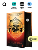 Железное пламя — фото, картинка — 1