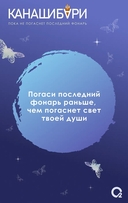 Канашибари. Пока не погаснет последний фонарь. Том 4 — фото, картинка — 3