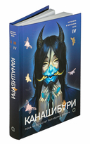 Канашибари. Пока не погаснет последний фонарь. Том 4 — фото, картинка — 4