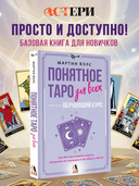 Понятное Таро для всех — фото, картинка — 1