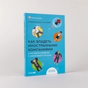 Как владеть иностранными компаниями и не иметь проблем с налоговой в России. Справочник по КИК — фото, картинка — 1