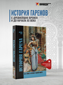 История гарема — фото, картинка — 1