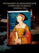 Королева во власти призраков. Роман о Джейн Сеймур — фото, картинка — 1