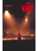 Кэрри — фото, картинка — 2