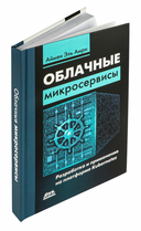 Облачные микросервисы. Разработка и применение на платформе Kubernetes — фото, картинка — 1