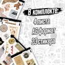 Набор виниловых наклеек 