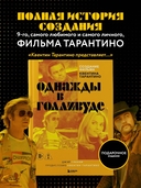 Создание фильма Квентина Тарантино 