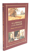 Н. А. Некрасов и Л. Н. Толстой. Выше своих писаний... — фото, картинка — 1