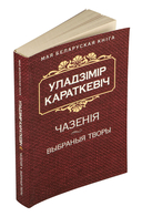 Чазенiя. Выбраныя творы — фото, картинка — 1