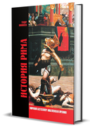 История Рима — фото, картинка — 6