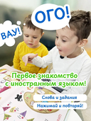 Английский язык для детей. Говорящая книга — фото, картинка — 2