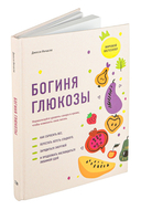 Богиня глюкозы: Нормализуйте уровень сахара в крови, чтобы изменить свою жизнь — фото, картинка — 1