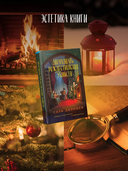 Двенадцать рождественских убийств — фото, картинка — 4