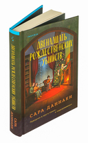 Двенадцать рождественских убийств — фото, картинка — 5